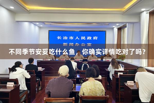 不同季节安妥吃什么鱼，你确实详情吃对了吗？
