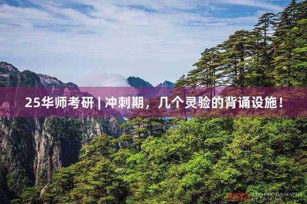 25华师考研 | 冲刺期，几个灵验的背诵设施！
