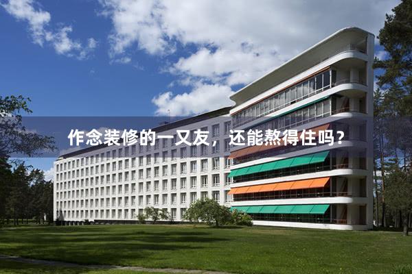 作念装修的一又友，还能熬得住吗？