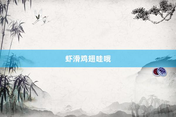 虾滑鸡翅哇哦