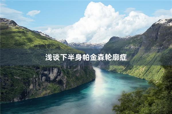 浅谈下半身帕金森轮廓症