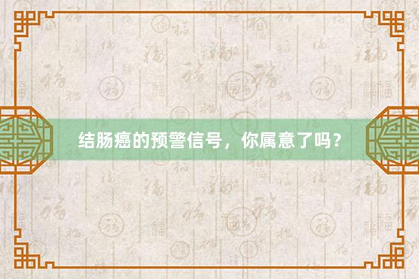 结肠癌的预警信号，你属意了吗？