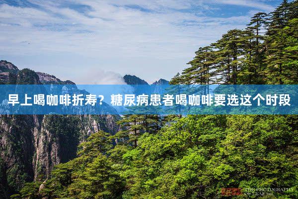 早上喝咖啡折寿？糖尿病患者喝咖啡要选这个时段