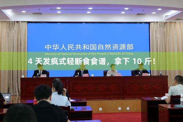 4 天发疯式轻断食食谱，拿下 10 斤！