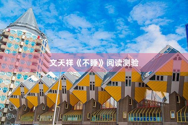 文天祥《不睡》阅读测验
