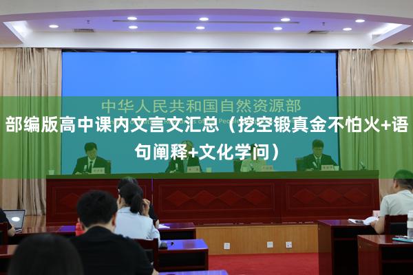 部编版高中课内文言文汇总（挖空锻真金不怕火+语句阐释+文化学问）