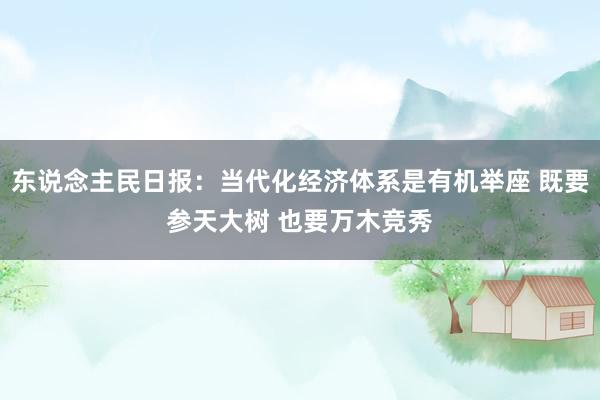 东说念主民日报：当代化经济体系是有机举座 既要参天大树 也要万木竞秀