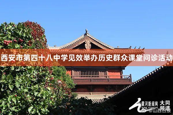 西安市第四十八中学见效举办历史群众课堂问诊活动