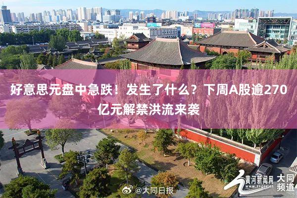 好意思元盘中急跌！发生了什么？下周A股逾270亿元解禁洪流来袭