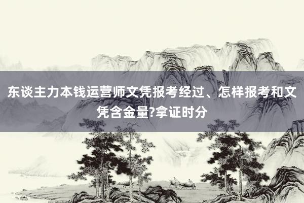 东谈主力本钱运营师文凭报考经过、怎样报考和文凭含金量?拿证时分