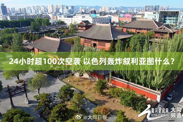24小时超100次空袭 以色列轰炸叙利亚图什么？