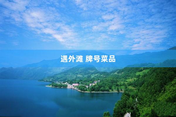 遇外滩 牌号菜品