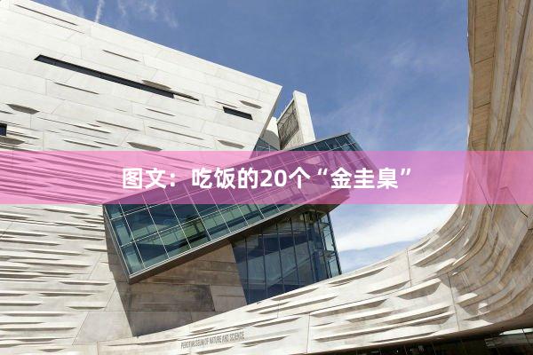 图文：吃饭的20个“金圭臬”