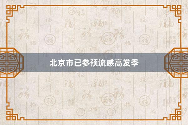 北京市已参预流感高发季