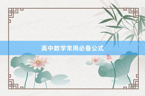 高中数学常用必备公式