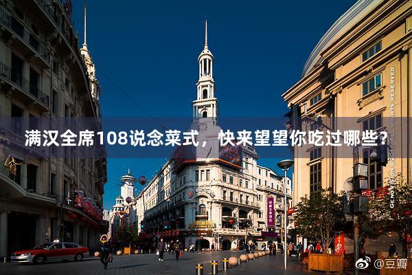 满汉全席108说念菜式，快来望望你吃过哪些？
